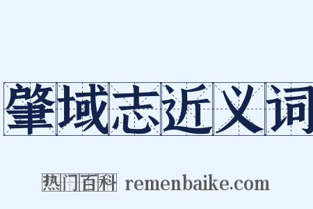 肇域志近义词是什么意思的图片